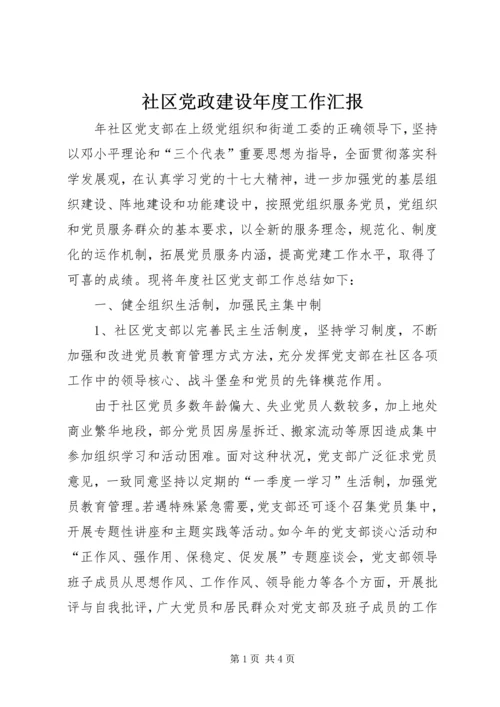 社区党政建设年度工作汇报.docx