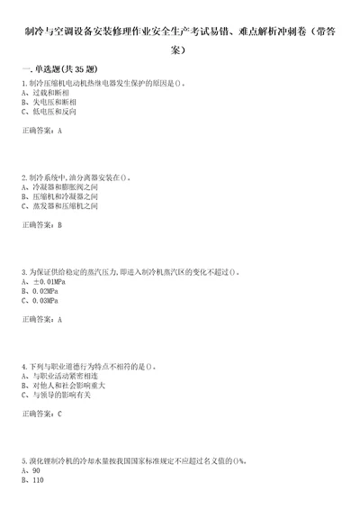 制冷与空调设备安装修理作业安全生产考试易错、难点解析冲刺卷98带答案