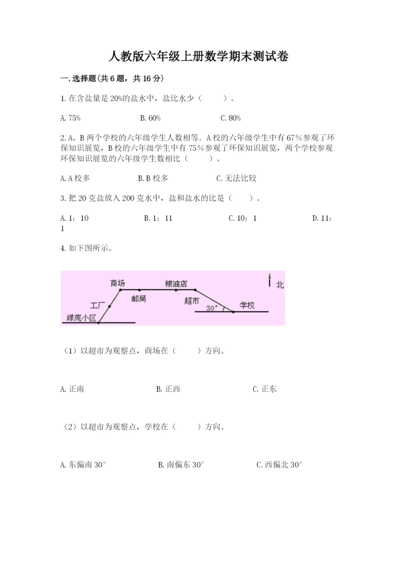 人教版六年级上册数学期末测试卷带答案（b卷）.docx