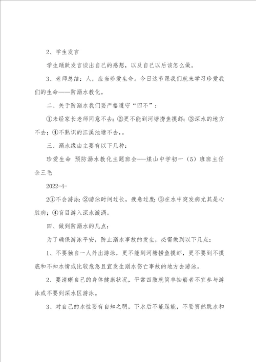 珍爱生命预防溺水主题班会教案42