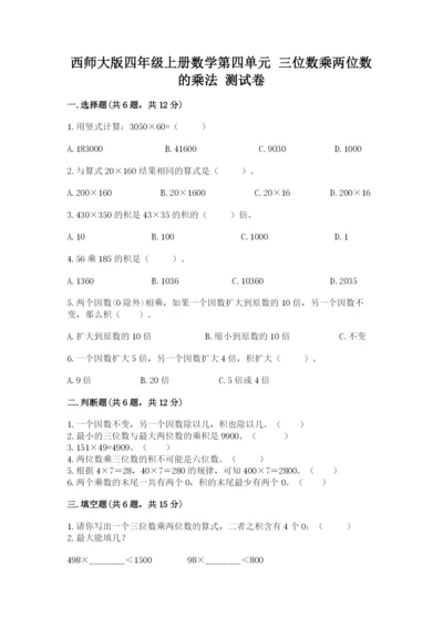 西师大版四年级上册数学第四单元 三位数乘两位数的乘法 测试卷附答案（精练）.docx
