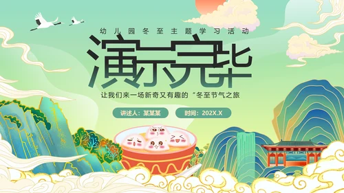 绿色国潮风冬至主题冬至习俗PPT模板