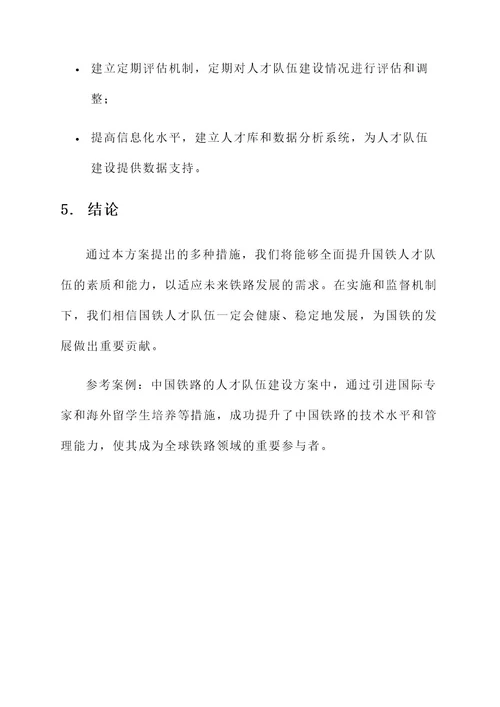 国铁人才队伍建设方案