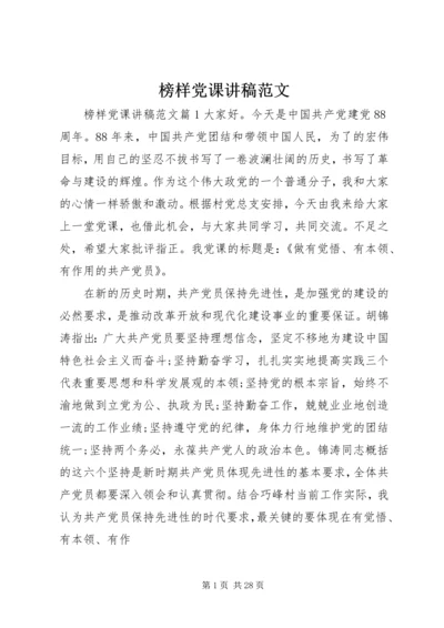 榜样党课讲稿范文 (2).docx