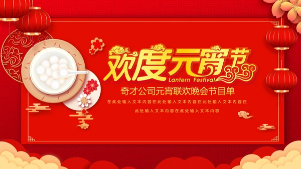 吃汤圆元宵节联欢晚会活动策划PPT模板