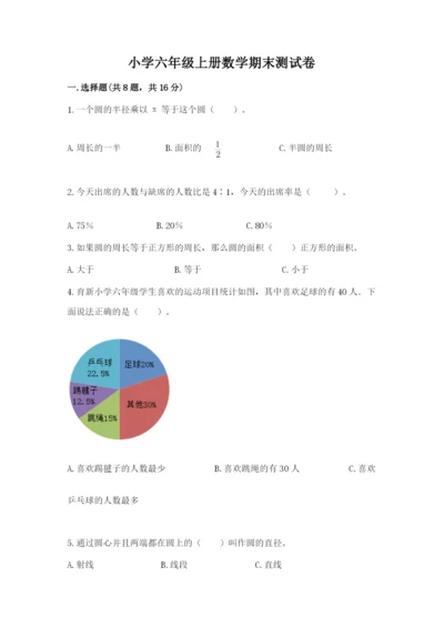 小学六年级上册数学期末测试卷附参考答案（精练）.docx