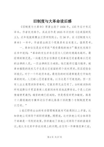 旧制度与大革命读后感.docx