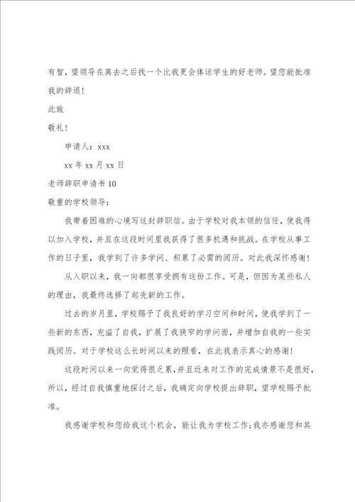 教师辞职申请书教师辞职报告格式范文