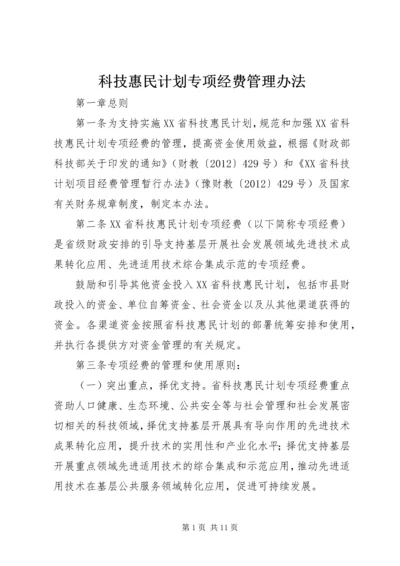 科技惠民计划专项经费管理办法 (2).docx