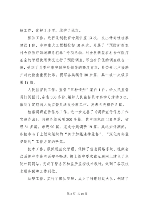 县检察院领导勤政廉洁年终报告.docx