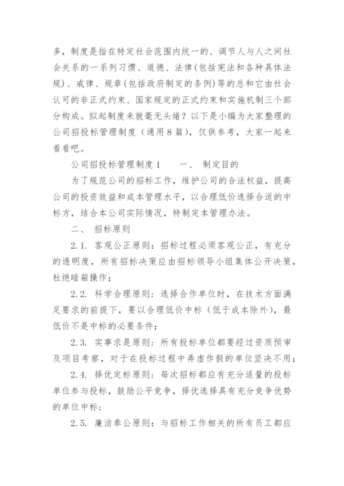 公司招投标管理制度.docx