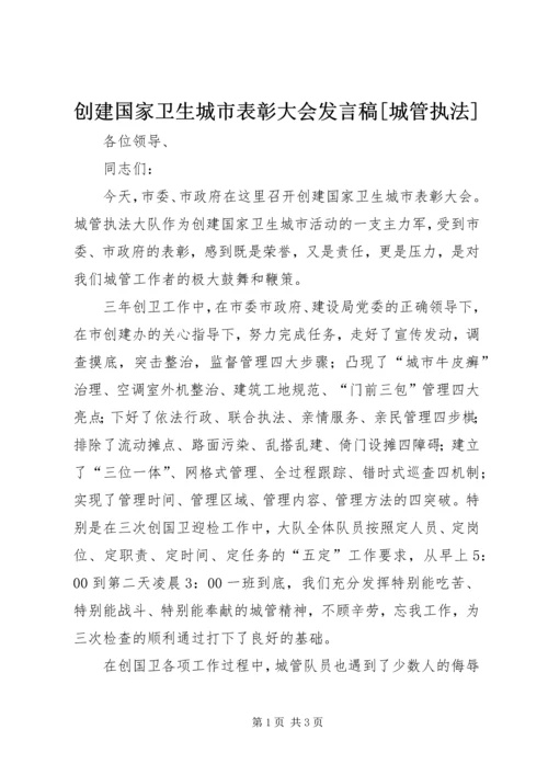 创建国家卫生城市表彰大会发言稿[城管执法] (2).docx