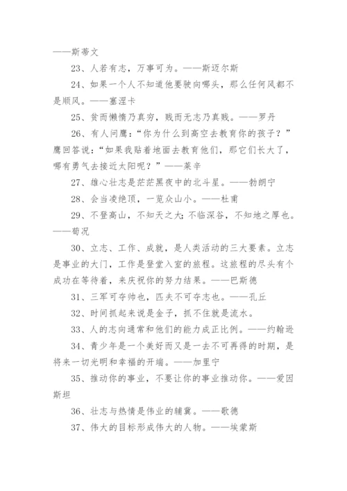 名人励志名言短句摘抄.docx