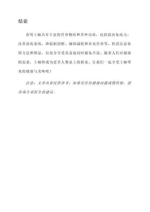 食用土柚的功效和作用