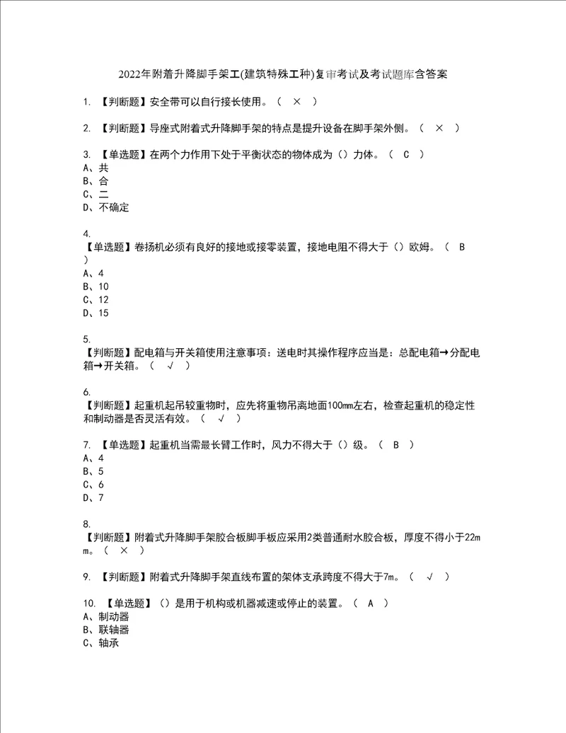 2022年附着升降脚手架工建筑特殊工种复审考试及考试题库含答案97