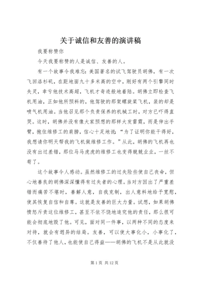 关于诚信和友善的演讲稿.docx