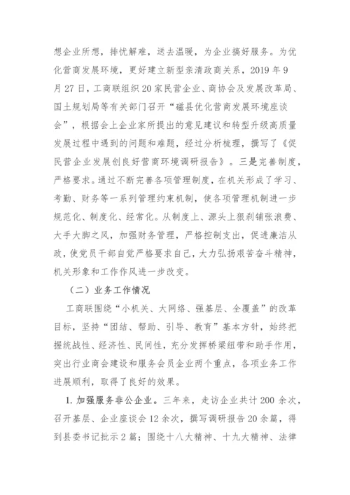 【巡视巡察】县工商联党组向巡察组的工作汇报材料.docx