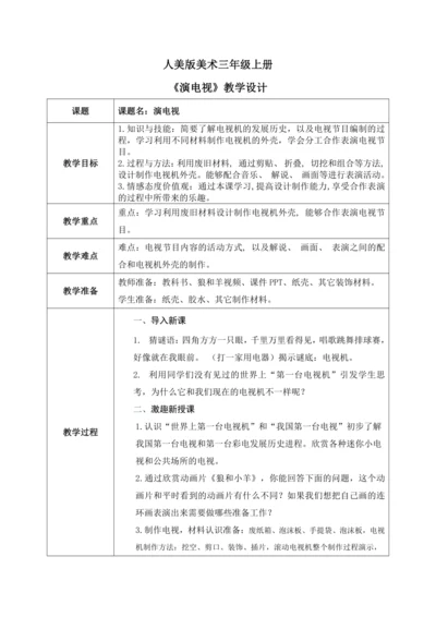 人美版美术三年级上册第五课《演电视》教案