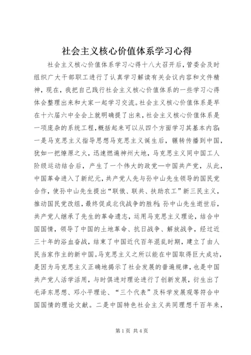 社会主义核心价值体系学习心得.docx