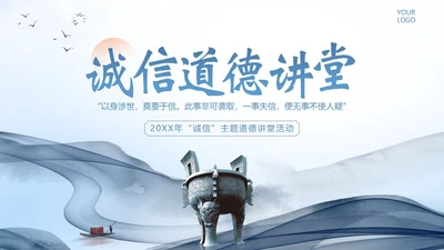 诚信道德讲堂诚信道德课程PPT课件