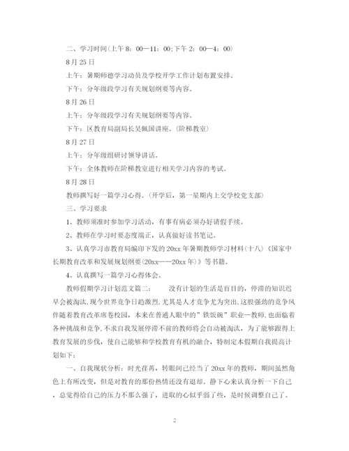 精编之教师假期学习计划范文6篇.docx