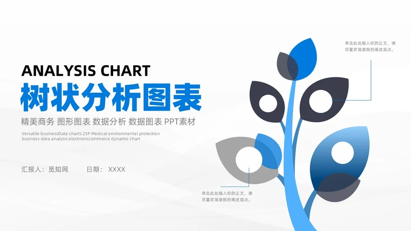 商务蓝黑通用树状图表数据分析PPT模板