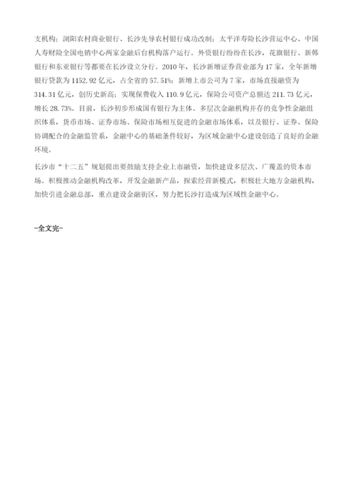 长沙金融中心建设发展实践.docx