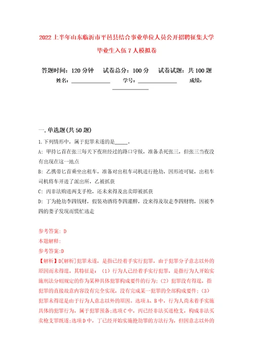 2022上半年山东临沂市平邑县结合事业单位人员公开招聘征集大学毕业生入伍7人押题卷第4卷