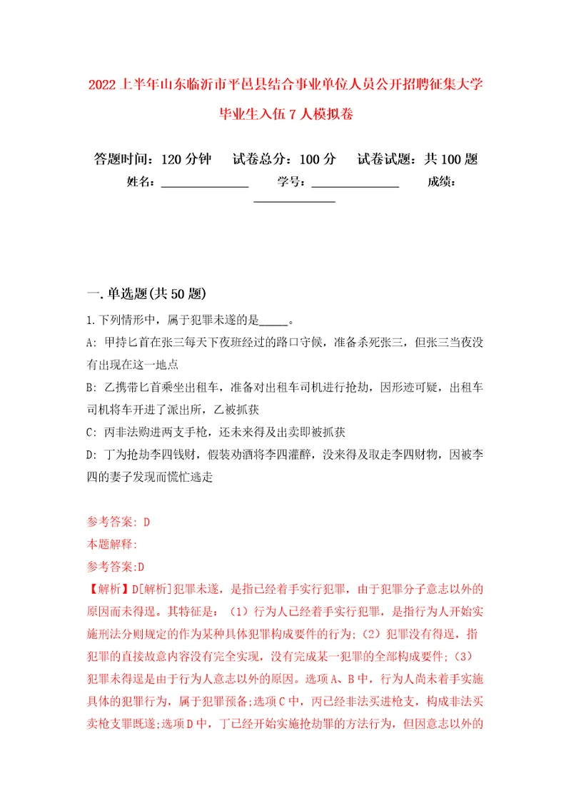 2022上半年山东临沂市平邑县结合事业单位人员公开招聘征集大学毕业生入伍7人押题卷第4卷