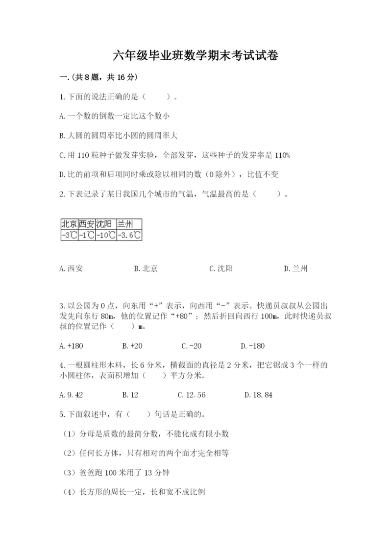 六年级毕业班数学期末考试试卷附答案（能力提升）.docx