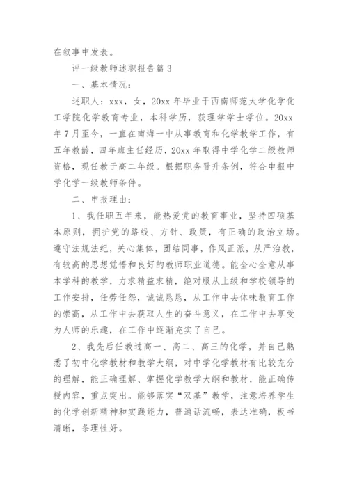 评一级教师述职报告通用6篇.docx