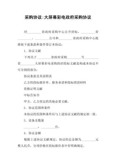 采购合同大屏幕彩电政府采购合同.docx