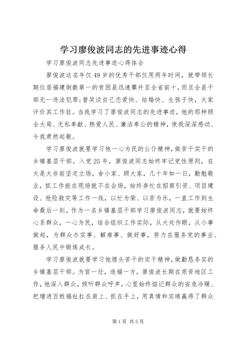 学习廖俊波同志的先进事迹心得 (5).docx