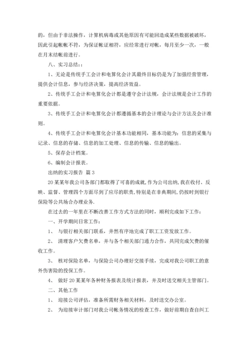 出纳的实习报告范文集锦9篇.docx