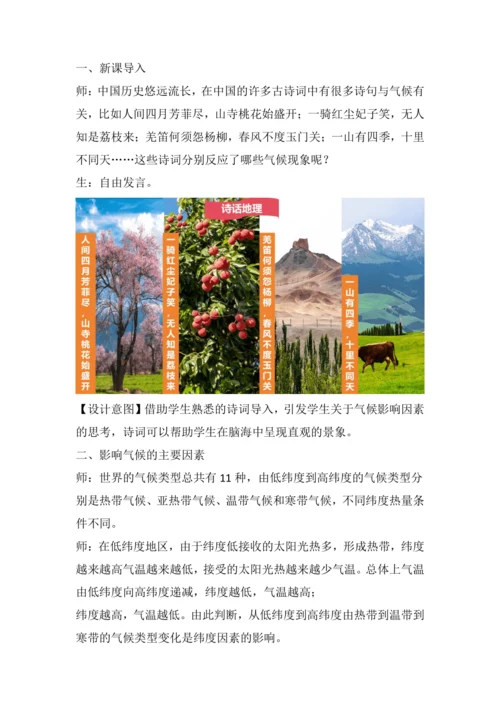 4.4 世界的气候（课时3 教学设计）-2024—2025学年人教版七年级地理上册