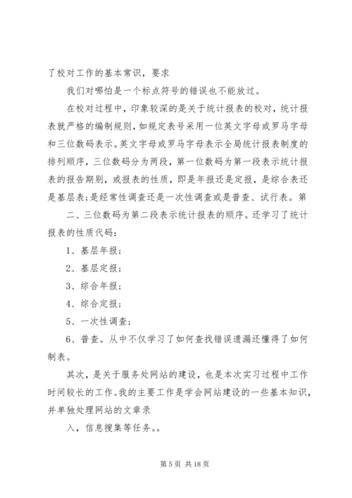 统计员学习心得 (5).docx