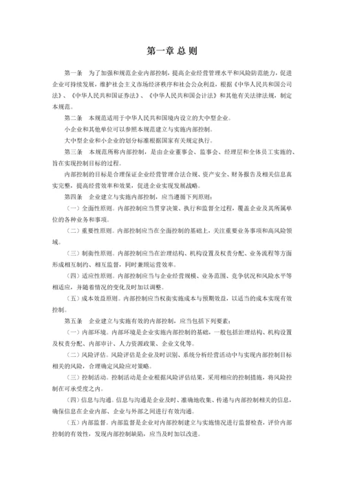 企业内部控制基本规范及配套指引(全文).docx