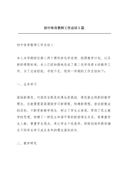 初中体育教师工作总结5篇.docx