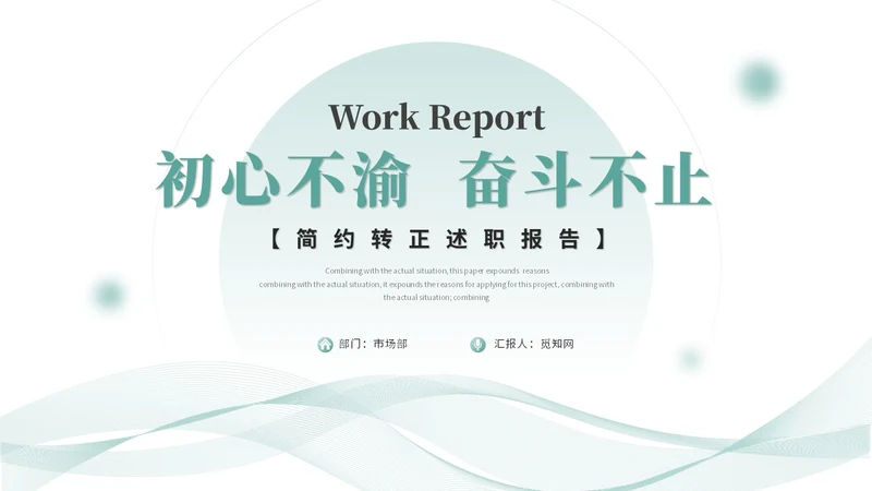 清新简约转正述职报告工作总结工作汇报ppt模板