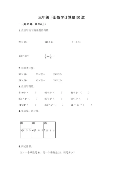 三年级下册数学计算题50道加下载答案.docx