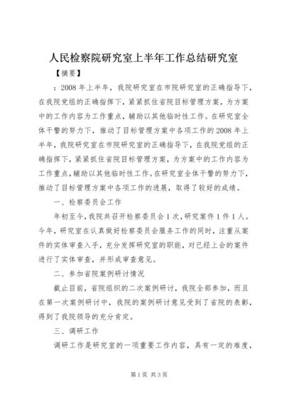 人民检察院研究室上半年工作总结研究室.docx