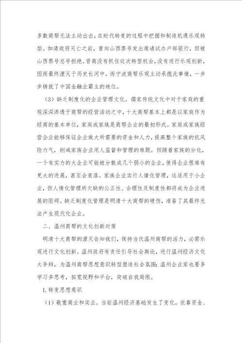 以明清十大商帮论现代温州商帮文化创新