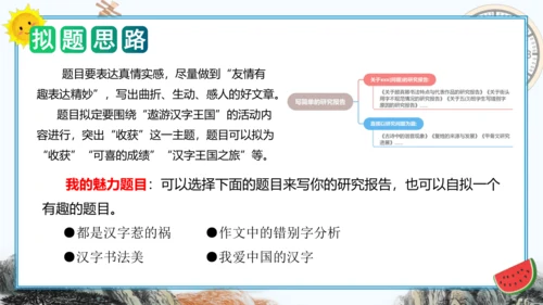 统编版五年级语文下册单元作文能力提升第三单元习作：写简单的研究报告（教学课件）