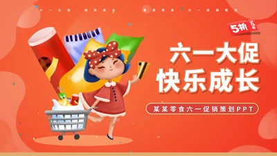 红色插画风儿童节零食女孩营销策划方案PPT模板