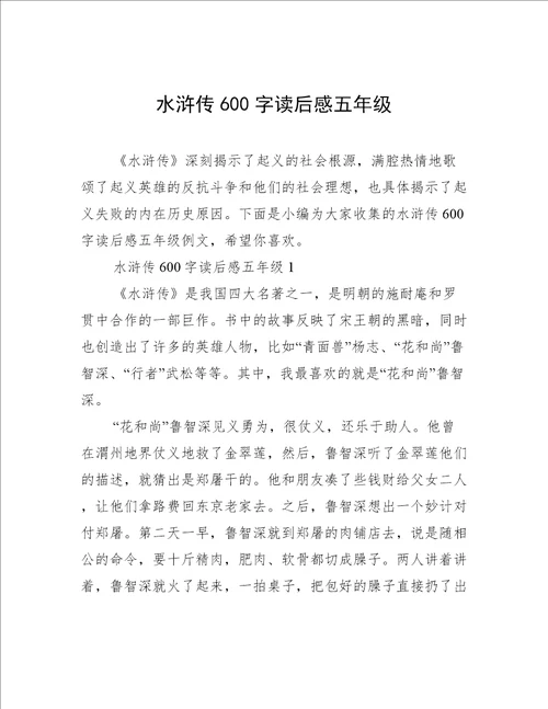 水浒传600字读后感五年级
