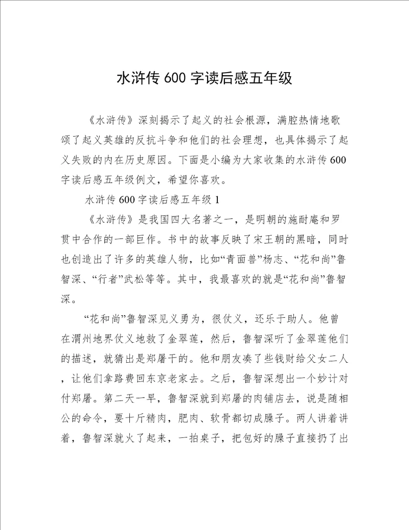 水浒传600字读后感五年级
