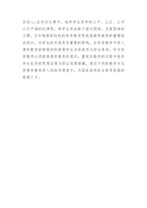 高职体育教学中的德育教育论文.docx