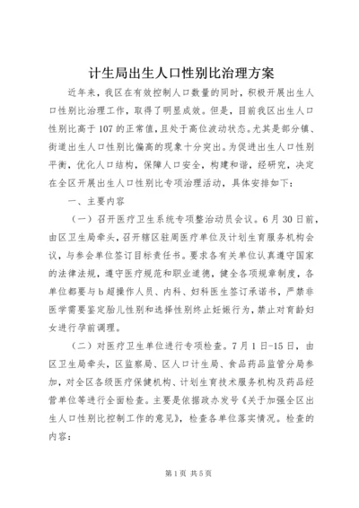 计生局出生人口性别比治理方案.docx