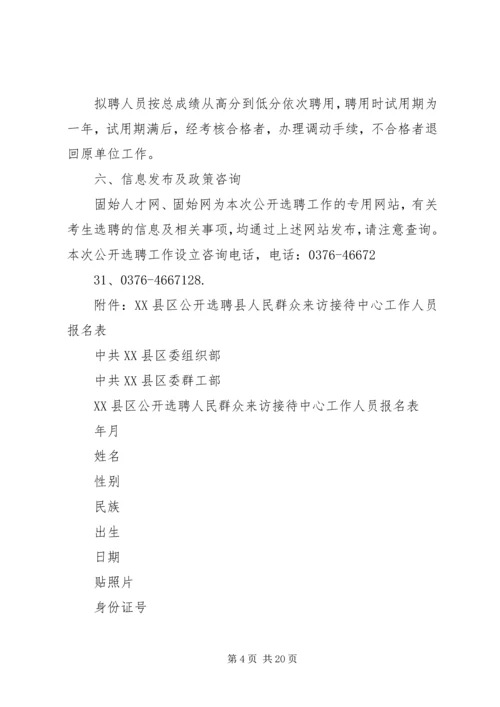 面向全县公开选聘群众来访接待中心工作人员实施方案[大全]_1.docx