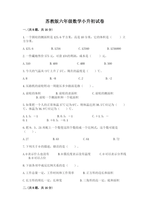 苏教版六年级数学小升初试卷及参考答案（完整版）.docx